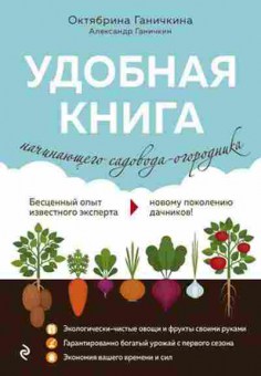 Книга Ганичкина О.А. Удобная книга начинающего садовода-огородника, б-10928, Баград.рф